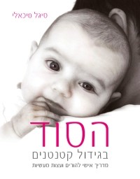 הסוד בגידול קטנטנים